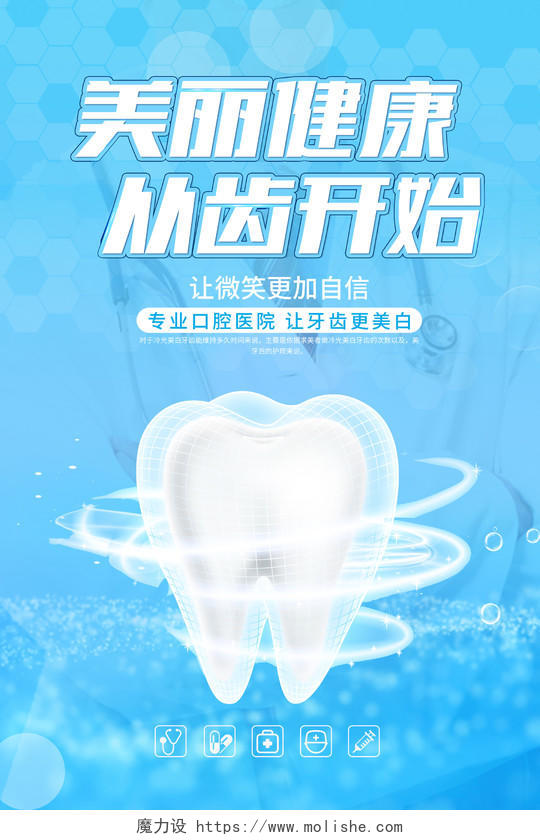 2021蓝色美丽健康从齿开始牙科海报